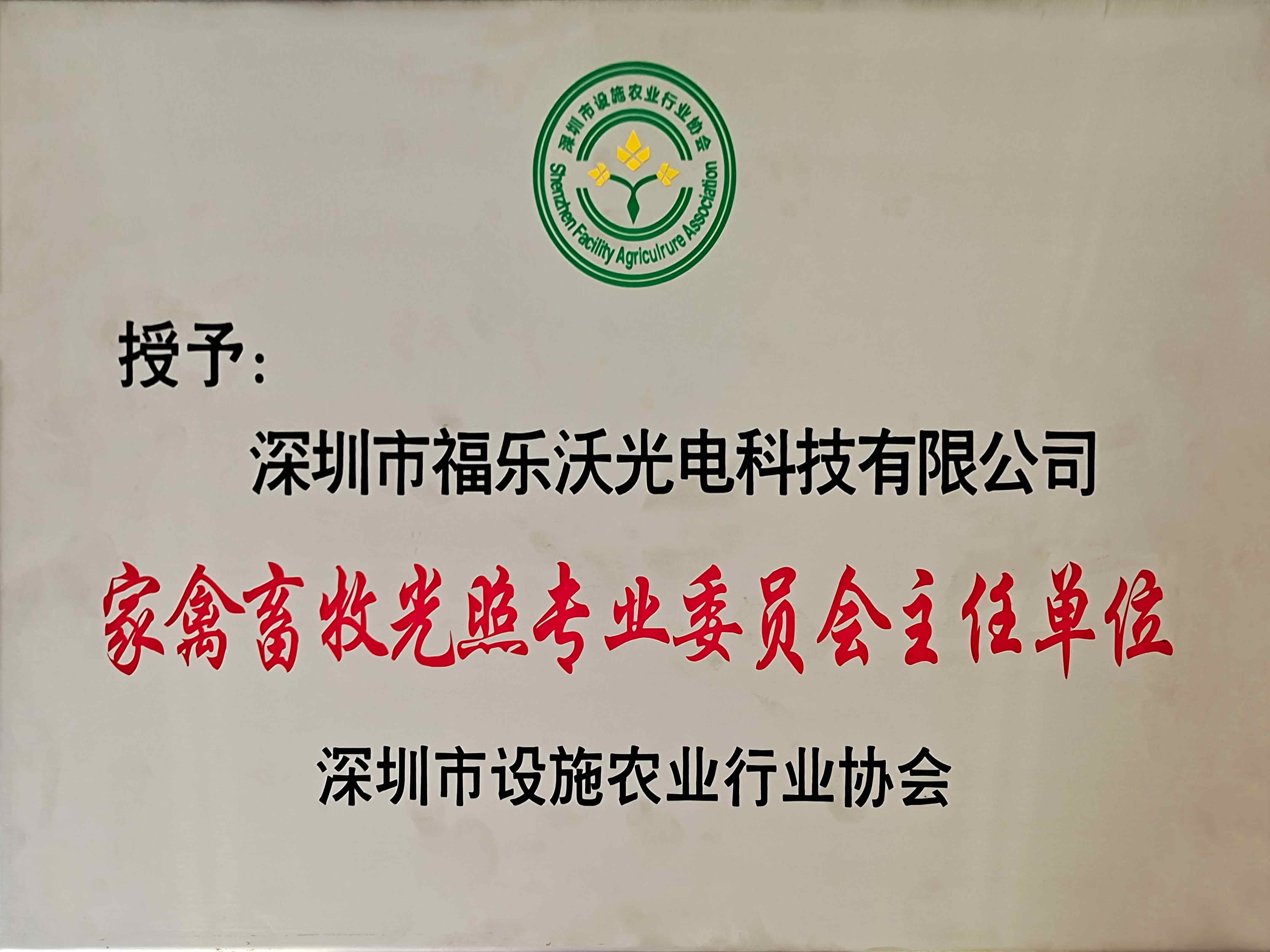 家禽畜牧光照專業(yè)委員會主任單位.jpg