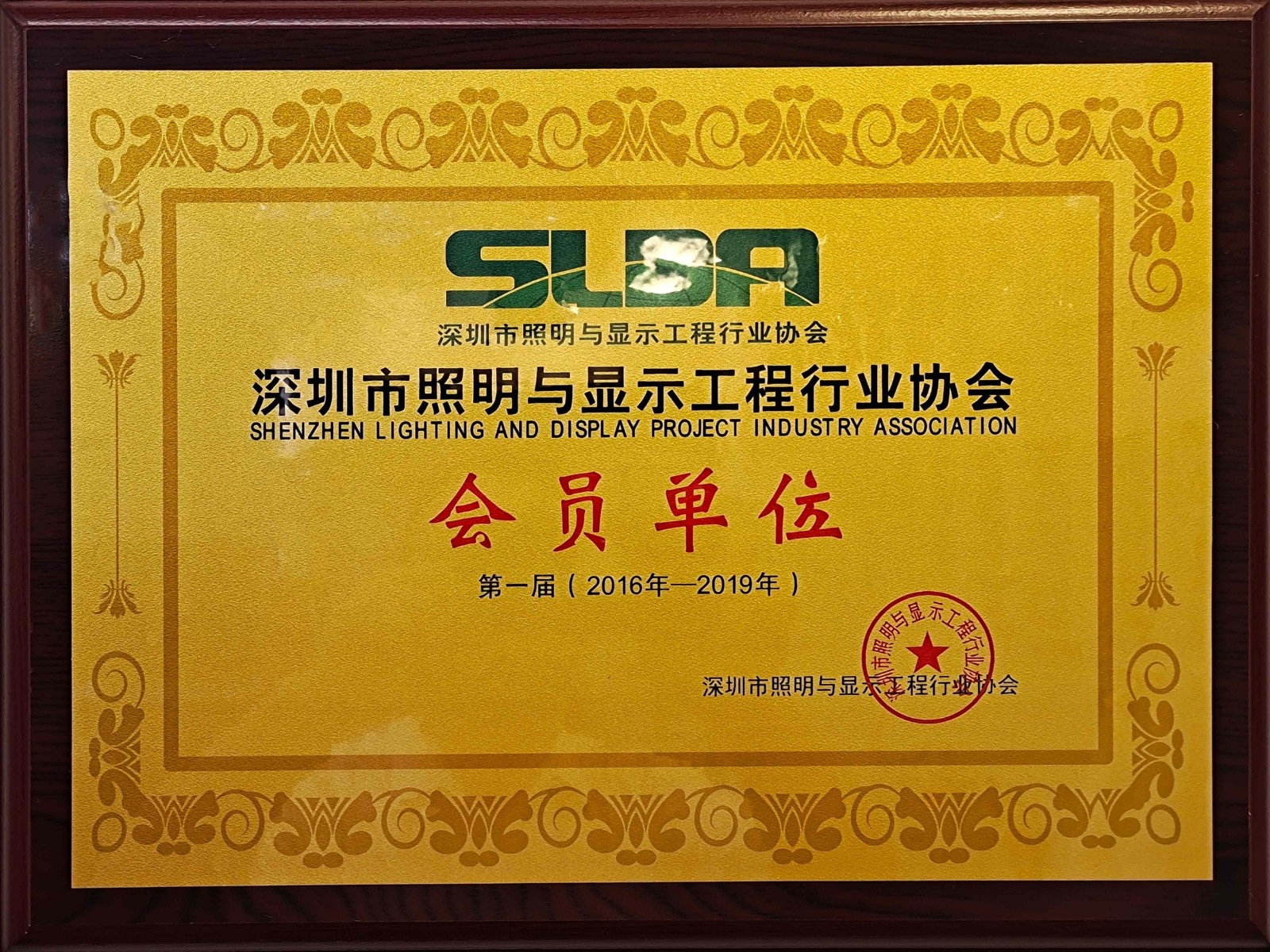照明與顯示行業(yè)協(xié)會會員單位(2016-2019).jpg